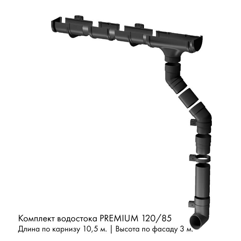 Комплект водостока 10,5 x 3 м. Docke PREMIUM 120/85 Графит RAL7024